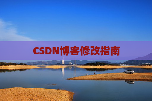 CSDN博客修改指南